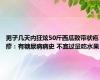 男子几天内狂炫50斤西瓜致带状疱疹：有糖尿病病史 不宜过量吃水果