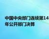 中国中央部门连续第14年公开部门决算