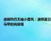 迪丽热巴无袖小香风：演绎夏日马甲时尚穿搭