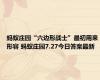 蚂蚁庄园“六边形战士”最初用来形容 蚂蚁庄园7.27今日答案最新