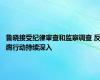 鲁晓接受纪律审查和监察调查 反腐行动持续深入