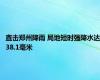 直击郑州降雨 局地短时强降水达38.1毫米