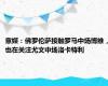 意媒：佛罗伦萨接触罗马中场博维，也在关注尤文中场洛卡特利