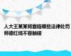 人大王某某将面临哪些法律处罚 师德红线不容触碰