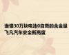 谁懂30万块电池0自燃的含金量 飞凡汽车安全新高度