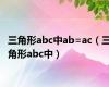 三角形abc中ab=ac（三角形abc中）