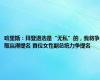 哈里斯：拜登退选是“无私”的，我将争取赢得提名 首位女性副总统力争提名