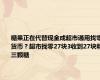 糖果正在代替现金成超市通用找零货币？超市找零27块3收到27块和三颗糖