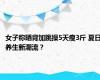 女子称晒背加跳操5天瘦3斤 夏日养生新潮流？