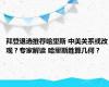 拜登退选推荐哈里斯 中美关系或改观？专家解读 哈里斯胜算几何？