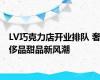 LV巧克力店开业排队 奢侈品甜品新风潮