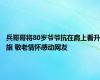 兵哥哥将80岁爷爷抗在肩上看升旗 敬老情怀感动网友