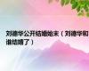 刘德华公开结婚始末（刘德华和谁结婚了）