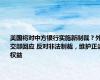 美国将对中方银行实施新制裁？外交部回应 反对非法制裁，维护正当权益