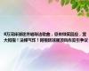 8万河床球迷齐唱辱法歌曲，恩佐微笑回应，竖大拇指！法媒气炸！阿根廷球星顶风作案引争议