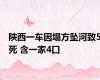 陕西一车因塌方坠河致5死 含一家4口