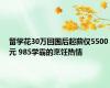 留学花30万回国后起薪仅5500元 985学霸的烹饪热情