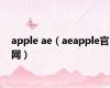 apple ae（aeapple官网）