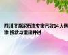 四川汉源泥石流灾害已致14人遇难 搜救与重建并进