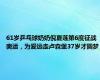 61岁乒乓球奶奶倪夏莲第6度征战奥运，为爱远走卢森堡37岁才圆梦