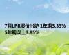 7月LPR报价出炉 1年期3.35%，5年期以上3.85%