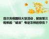 首次亮相国际大型活动，解放军三桅帆船“破浪”号是怎样的存在？