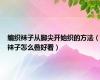 编织袜子从脚尖开始织的方法（袜子怎么叠好看）