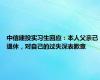 中信建投实习生回应：本人父亲已退休，对自己的过失深表歉意