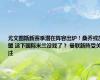 尤文图斯新赛季潜在阵容出炉！桑乔或加盟 这下国际米兰没戏了？ 曼联新阵受关注