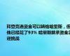 拜登竞选资金可以转给哈里斯，但他已经花了93% 哈里斯继承资金急迎挑战