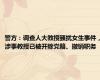 警方：调查人大教授骚扰女生事件，涉事教授已被开除党籍、撤销职务