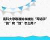 南科大录取通知书被指“写错字” “的”和“地”怎么用？