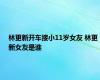 林更新开车接小11岁女友 林更新女友是谁