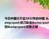 今日中国已不是1932年的中国 从&quot;单刀赴会&quot;到&quot;双奥之城