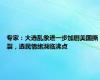 专家：大选乱象进一步加剧美国撕裂，选民情绪濒临沸点