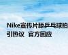 Nike宣传片舔乒乓球拍引热议  官方回应