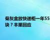 骨灰盒放快递柜一年55块？丰巢回应