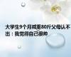 大学生9个月减重80斤父母认不出：我觉得自己很帅