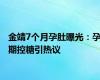 金靖7个月孕肚曝光：孕期控糖引热议