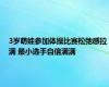 3岁萌娃参加体操比赛松弛感拉满 最小选手自信满满