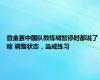 首金赛中国队教练喊暂停时都说了啥 调整状态，当成练习