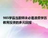 985学霸当厨师未必是浪费学历 教育投资的多元回报