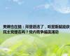 美媒也在猜：拜登退选了，哈里斯就能获民主党提名吗？党内竞争暗流涌动