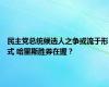 民主党总统候选人之争或流于形式 哈里斯胜券在握？