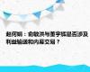 赵何娟：俞敏洪与董宇辉是否涉及利益输送和内幕交易？