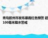 青岛胶州市发布暴雨红色预警 超100毫米降水警戒