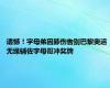 遗憾！字母弟因膝伤告别巴黎奥运 无缘辅佐字母哥冲奖牌