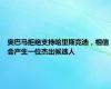 奥巴马拒绝支持哈里斯竞选，相信会产生一位杰出候选人