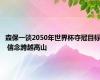 森保一谈2050年世界杯夺冠目标 信念跨越高山