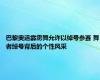 巴黎奥运霹雳舞允许以绰号参赛 舞者绰号背后的个性风采